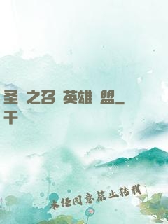 圣靈之召喚英雄聯盟