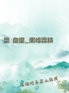 圣靈血皇