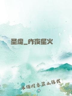 圣魔