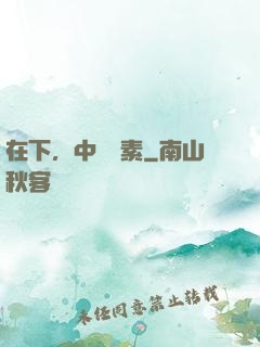 在下，中醫黃素
