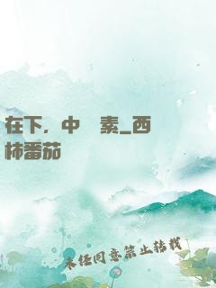 在下，中醫黃素
