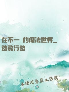 在不一樣的魔法世界