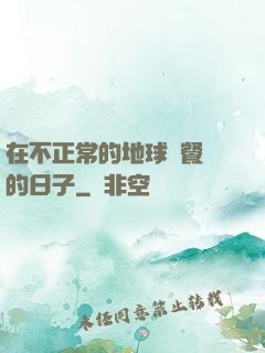 在不正常的地球開餐廳的日子