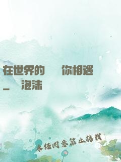 在世界的盡頭與你相遇