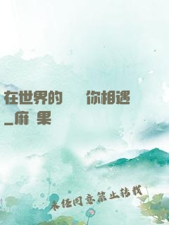 在世界的盡頭與你相遇