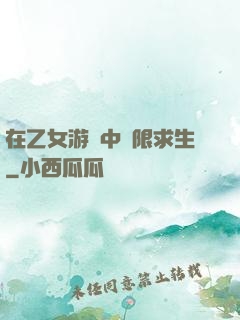 在乙女游戲中極限求生