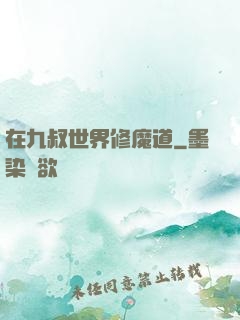 在九叔世界修魔道
