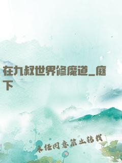 在九叔世界修魔道