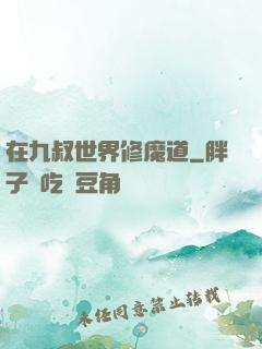 在九叔世界修魔道