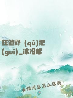 在他野區(qū)犯規(guī)