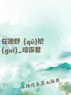 在他野區(qū)犯規(guī)