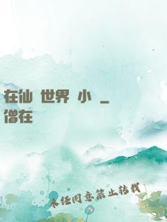 在仙俠世界寫小說