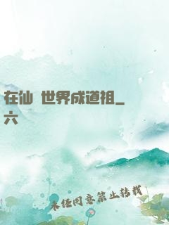 在仙俠世界成道祖