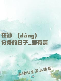 在仙俠當(dāng)分身的日子