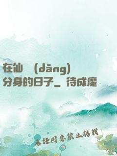 在仙俠當(dāng)分身的日子