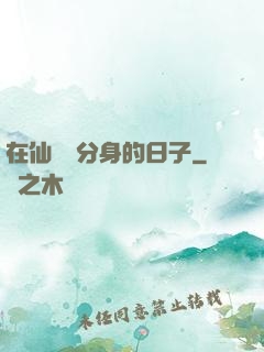 在仙俠當分身的日子