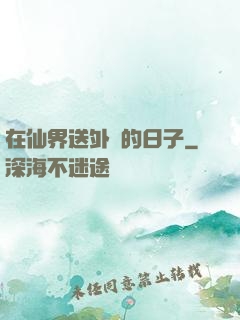 在仙界送外賣的日子
