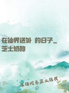 在仙界送外賣的日子