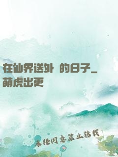 在仙界送外賣的日子