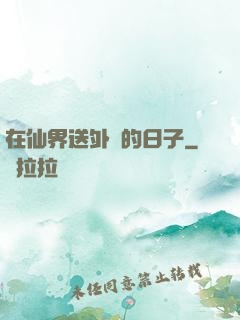 在仙界送外賣的日子
