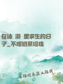 在休閑游戲里求生的日子