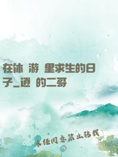 在休閑游戲里求生的日子