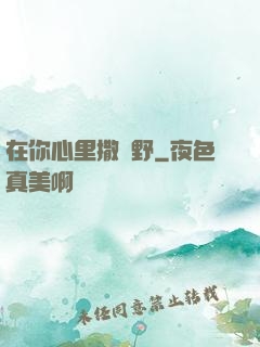 在你心里撒個野
