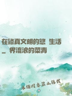 在修真文明的悠閑生活