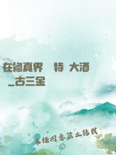 在修真界經營特別大酒樓