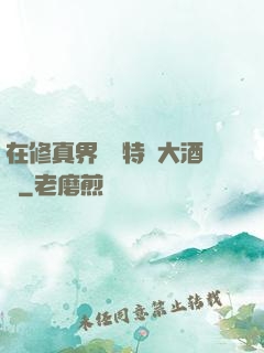 在修真界經營特別大酒樓