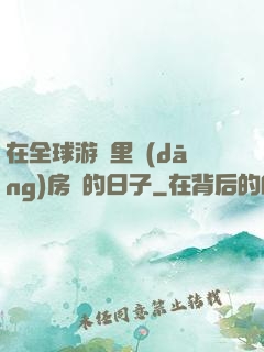 在全球游戲里當(dāng)房東的日子