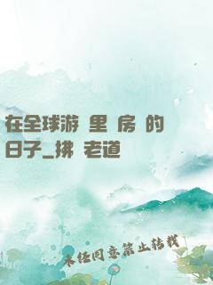 在全球游戲里當房東的日子