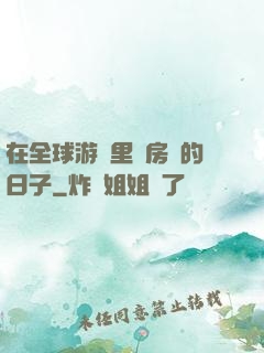 在全球游戲里當房東的日子
