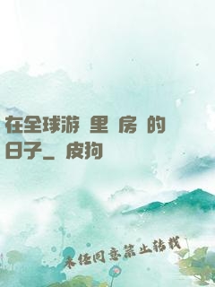 在全球游戲里當房東的日子