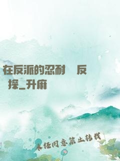 在反派的忍耐邊緣反復試探