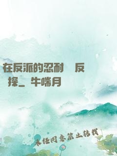 在反派的忍耐邊緣反復試探