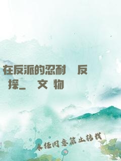 在反派的忍耐邊緣反復試探