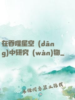 在吞噬星空當(dāng)中研究萬(wàn)物