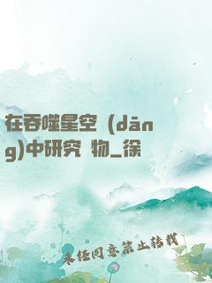 在吞噬星空當(dāng)中研究萬物