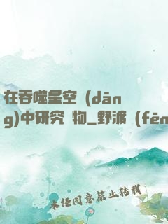 在吞噬星空當(dāng)中研究萬物