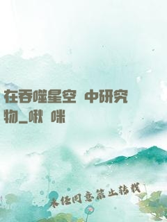 在吞噬星空當中研究萬物