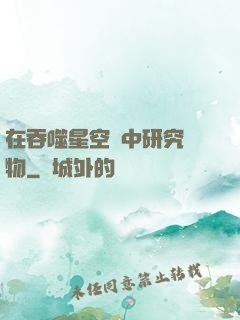 在吞噬星空當中研究萬物