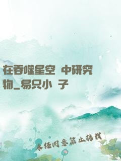 在吞噬星空當中研究萬物