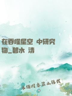 在吞噬星空當中研究萬物