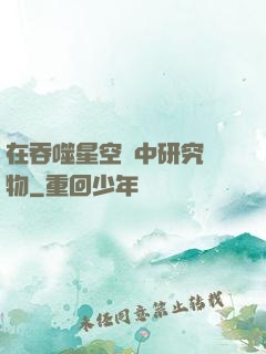 在吞噬星空當中研究萬物