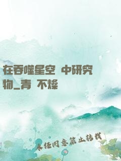 在吞噬星空當中研究萬物