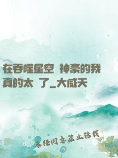 在吞噬星空當神豪的我真的太難了
