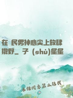 在國民男神心尖上放肆撒野