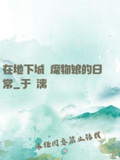 在地下城與魔物娘的日常