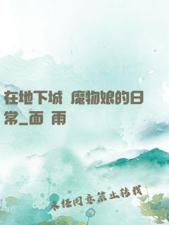 在地下城與魔物娘的日常